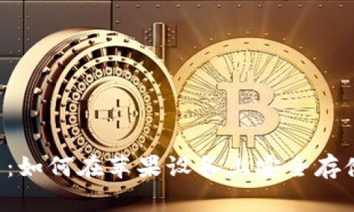 虚拟币钱包介绍:如何在苹果设备上安全存储和管理加密货币