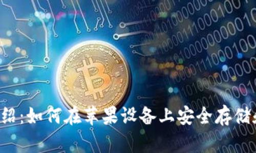 虚拟币钱包介绍:如何在苹果设备上安全存储和管理加密货币