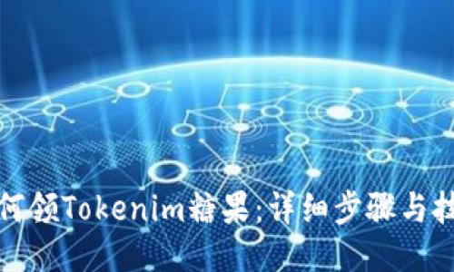 如何领Tokenim糖果：详细步骤与技巧