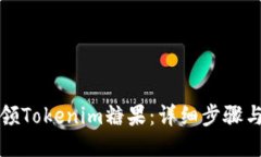 如何领Tokenim糖果：详细步