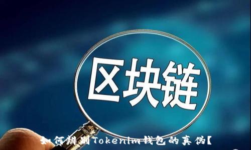 如何辨别Tokenim钱包的真伪?