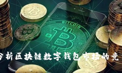 深入分析区块链数字钱包市场的竞争产品