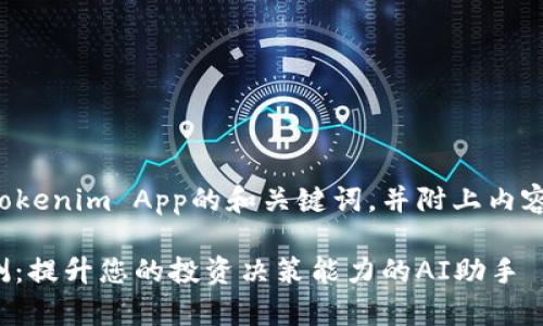 以下是一个关于Tokenim App的和关键词，并附上内容大纲及相关问题。

Tokenim App评测：提升您的投资决策能力的AI助手