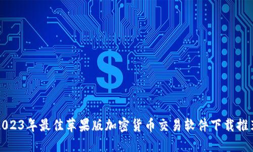 2023年最佳苹果版加密货币交易软件下载推荐