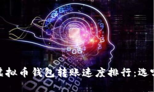 2023年虚拟币钱包转账速度排行:选哪个最快?