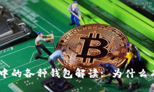 且的:
Tokenim钱包中的各种钱包解读: 为什么有这么多钱包?