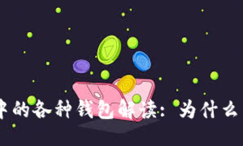 且的:
Tokenim钱包中的各种钱包解读: 为什么有这么多钱包?