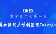 如何让中国大陆用户顺利