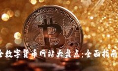 2023年最全数字货币网站大