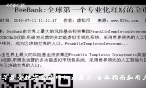 2023年最全数字货币网站大盘点:全面指南和用户评价