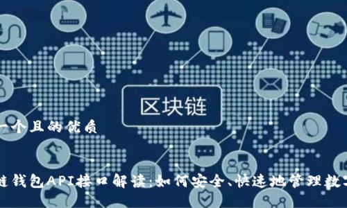 思考一个且的优质
区块链钱包API接口解读:如何安全、快速地管理数字资产