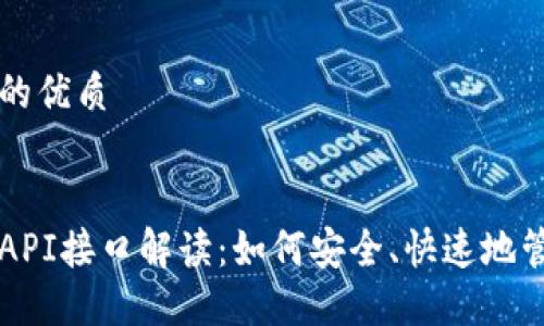 思考一个且的优质
区块链钱包API接口解读:如何安全、快速地管理数字资产