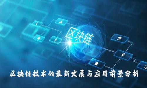 区块链技术的最新发展与应用前景分析