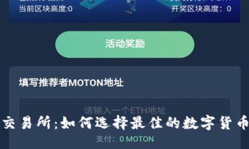 ### 
Bitmaet交易所：如何选择最佳的数字货币交易平台