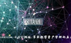 Tokenim 2.0公测版：革新数字