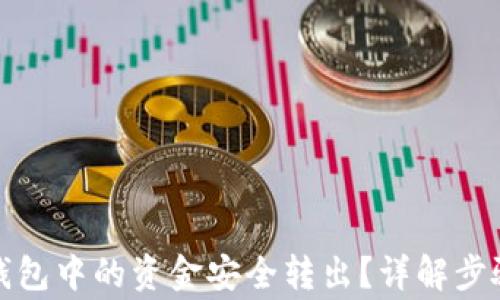 如何将电子钱包中的资金安全转出?详解步骤与注意事项