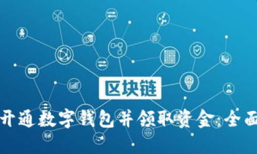 如何开通数字钱包并领取资金：全面指南