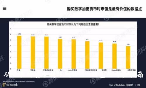 从交易所安全转账到Web3钱包的终极指南