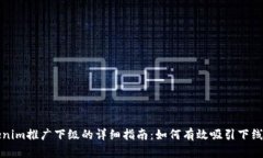 Tokenim推广下级的详细指南