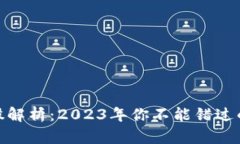 数字货币龙头股解析：2