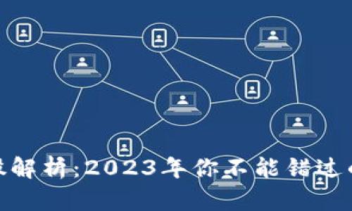 数字货币龙头股解析:2023年你不能错过的几大投资机会