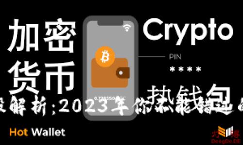 数字货币龙头股解析:2023年你不能错过的几大投资机会