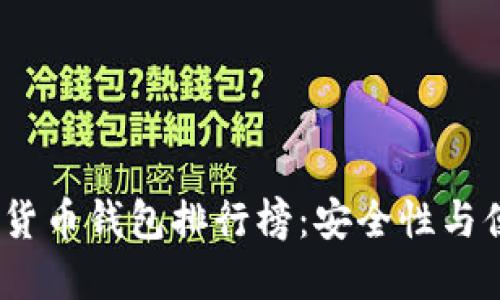 2023年十大加密货币钱包排行榜：安全性与便捷性的完美结合