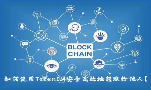 如何使用TokenIM安全高效地转账给他人?