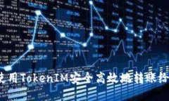 如何使用TokenIM安全高效地