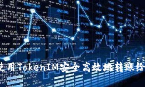 如何使用TokenIM安全高效地转账给他人?