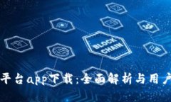 波币平台app下载：全面解