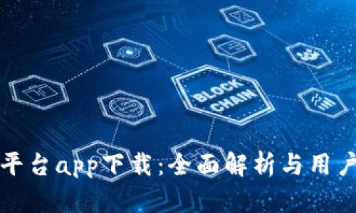 波币平台app下载:全面解析与用户指南