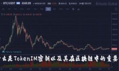 什么是TokenIM密钥以及其在
