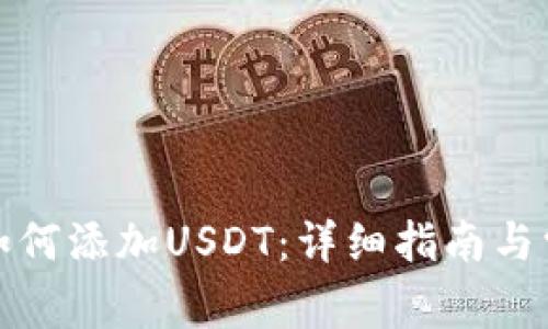 小狐狸钱包如何添加USDT：详细指南与常见问题解答
