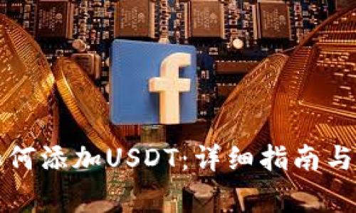 小狐狸钱包如何添加USDT：详细指南与常见问题解答
