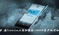 ### 在Tokenim上添加波场（