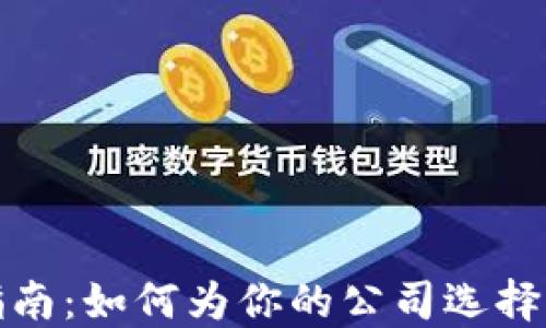 数字货币开户指南:如何为你的公司选择一个合适的名字