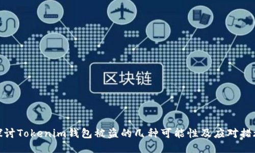 探讨Tokenim钱包被盗的几种可能性及应对措施