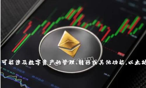 Tokenim 不是以太坊钱包地址。Tokenim 是一个基于以太坊和其他区块链技术的服务或平台，可能涉及数字资产的管理、转移或其他功能。以太坊钱包地址是一个特定的字符串，通常由一串字母和数字组成，用于接收和发送以太坊及其代币。

如果你有关于 Tokenim 功能或其它相关问题，可以具体说明。