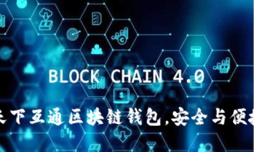 为什么选择天下互通区块链钱包,安全与便捷的完美结合