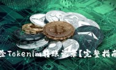 如何安全删除Tokenim转账记