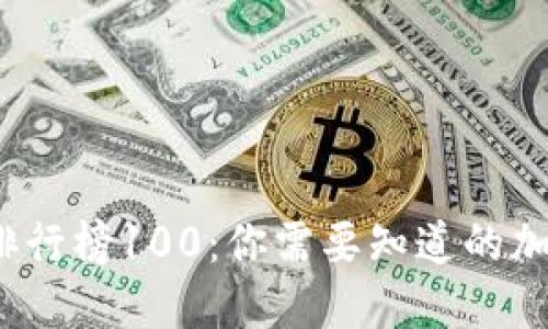 2023年虚拟币排行榜100:你需要知道的加密货币投资指南