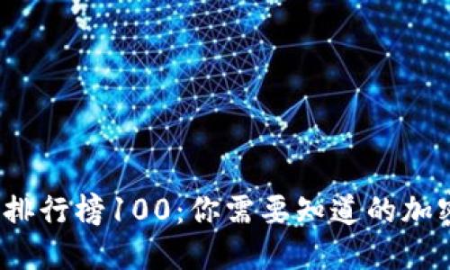 2023年虚拟币排行榜100:你需要知道的加密货币投资指南