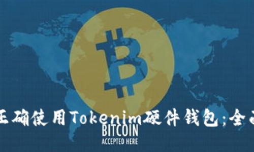 如何正确使用Tokenim硬件钱包：全面指南