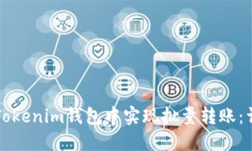 如何在Tokenim钱包中实现批量转账:详细指南