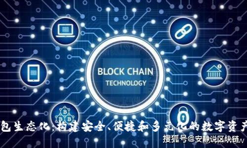 区块链钱包生态化：构建安全、便捷和多元化的数字资产管理平台