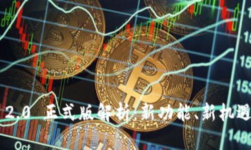 : Tokenim 2.0 正式版解析:新功能、新机遇与市场前景