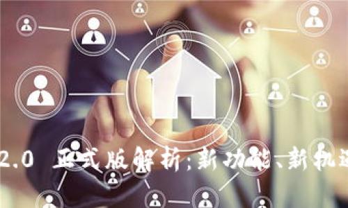 : Tokenim 2.0 正式版解析:新功能、新机遇与市场前景
