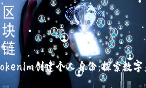 如何利用Tokenim创建个人身份:探索数字身份的未来