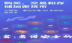 区块链钱包推荐：靠谱安